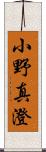 小野真澄 Scroll