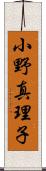 小野真理子 Scroll