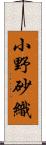 小野砂織 Scroll