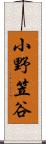 小野笠谷 Scroll