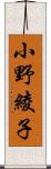 小野綾子 Scroll