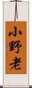 小野老 Scroll