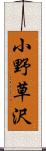 小野草沢 Scroll