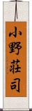 小野荘司 Scroll