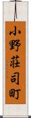 小野荘司町 Scroll