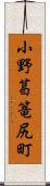 小野葛篭尻町 Scroll