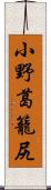 小野葛籠尻 Scroll