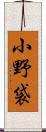 小野袋 Scroll