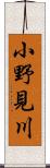 小野見川 Scroll