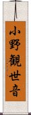 小野観世音 Scroll