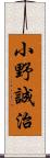 小野誠治 Scroll