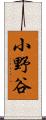 小野谷 Scroll