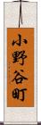 小野谷町 Scroll