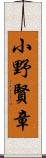 小野賢章 Scroll