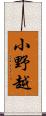 小野越 Scroll