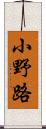 小野路 Scroll