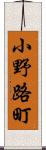 小野路町 Scroll