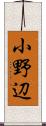 小野辺 Scroll