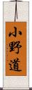 小野道 Scroll