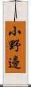 小野邊 Scroll