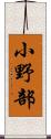 小野部 Scroll