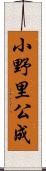 小野里公成 Scroll