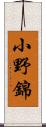 小野錦 Scroll