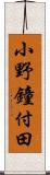 小野鐘付田 Scroll