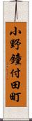 小野鐘付田町 Scroll