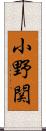 小野関 Scroll