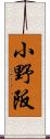 小野阪 Scroll