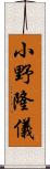 小野隆儀 Scroll