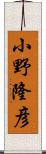 小野隆彦 Scroll