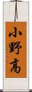 小野高 Scroll
