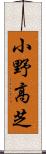 小野高芝 Scroll