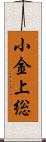 小金上総 Scroll