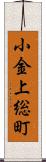 小金上総町 Scroll