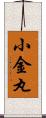 小金丸 Scroll