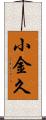 小金久 Scroll
