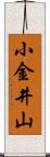 小金井山 Scroll