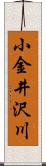 小金井沢川 Scroll