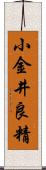 小金井良精 Scroll