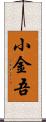 小金吾 Scroll