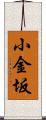 小金坂 Scroll