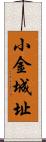 小金城址 Scroll