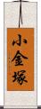 小金塚 Scroll
