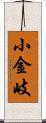 小金岐 Scroll