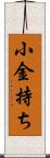 小金持ち Scroll