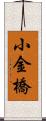 小金橋 Scroll