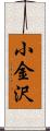 小金沢 Scroll